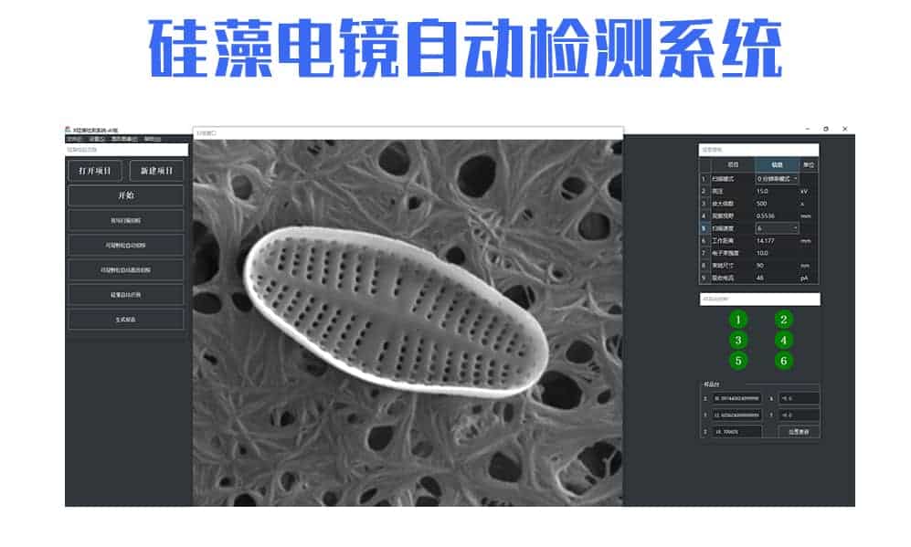 DiatomX硅藻電鏡自動檢測系統(tǒng)